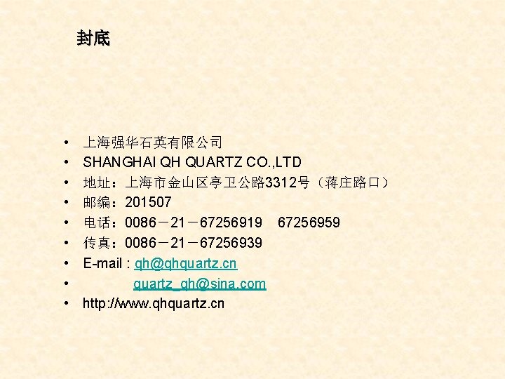 封底 • • • 上海强华石英有限公司 SHANGHAI QH QUARTZ CO. , LTD 地址：上海市金山区亭卫公路 3312号（蒋庄路口） 邮编：