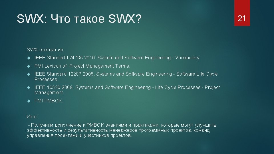 SWX: Что такое SWX? SWX состоит из: IEEE Standartd 24765: 2010. System and Software