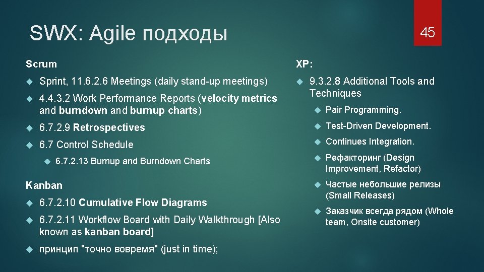 SWX: Agile подходы Scrum Sprint, 11. 6. 2. 6 Meetings (daily stand up meetings)