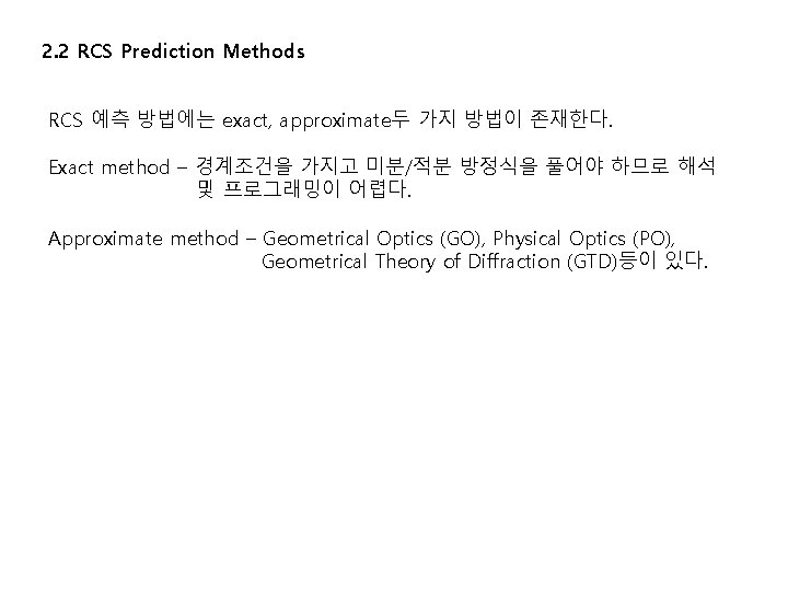 2. 2 RCS Prediction Methods RCS 예측 방법에는 exact, approximate두 가지 방법이 존재한다. Exact 2. 2 RCS Prediction Methods RCS 예측 방법에는 exact, approximate두 가지 방법이 존재한다. Exact