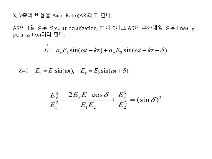 X, Y축의 비율을 Axial Ratio(AR)라고 한다. AR이 1일 경우 circular polarization, E 1이 0이고