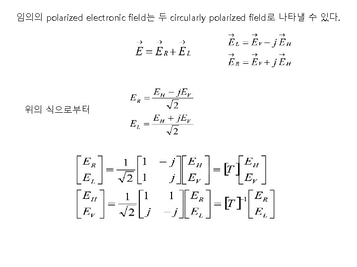 임의의 polarized electronic field는 두 circularly polarized field로 나타낼 수 있다. 위의 식으로부터 임의의 polarized electronic field는 두 circularly polarized field로 나타낼 수 있다. 위의 식으로부터