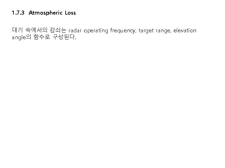 1. 7. 3 Atmospheric Loss 대기 속에서의 감쇠는 radar operating frequency, target range, elevation