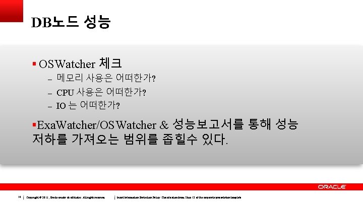 DB노드 성능  OSWatcher 체크 – 메모리 사용은 어떠한가? – CPU 사용은 어떠한가? – IO