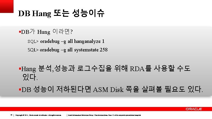 DB Hang 또는 성능이슈 DB가 Hung 이라면? SQL> oradebug –g all hanganalyze 1 SQL>