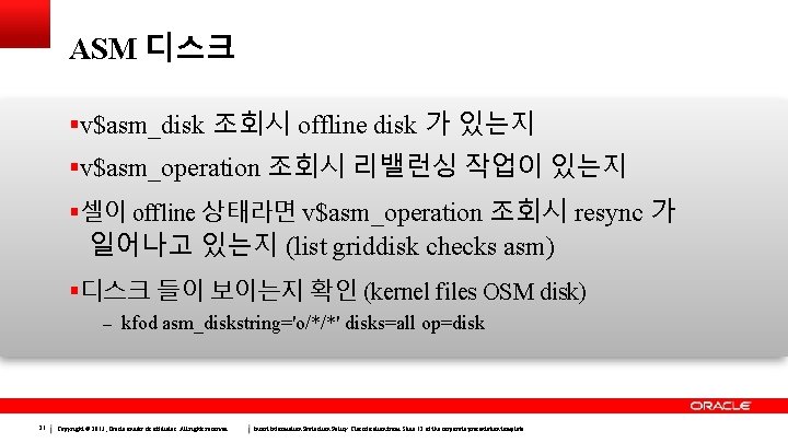 ASM 디스크 v$asm_disk 조회시 offline disk 가 있는지 v$asm_operation 조회시 리밸런싱 작업이 있는지 셀이