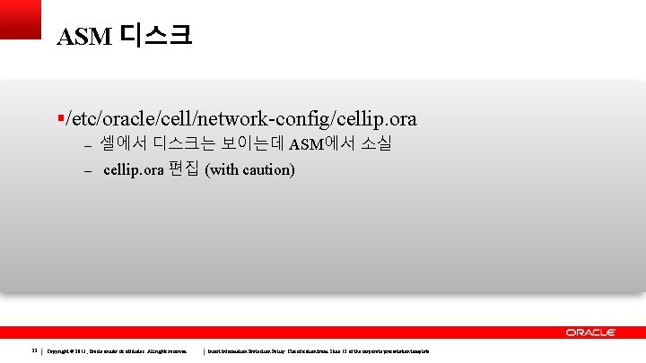 ASM 디스크 /etc/oracle/cell/network-config/cellip. ora – 셀에서 디스크는 보이는데 ASM에서 소실 – cellip. ora 편집