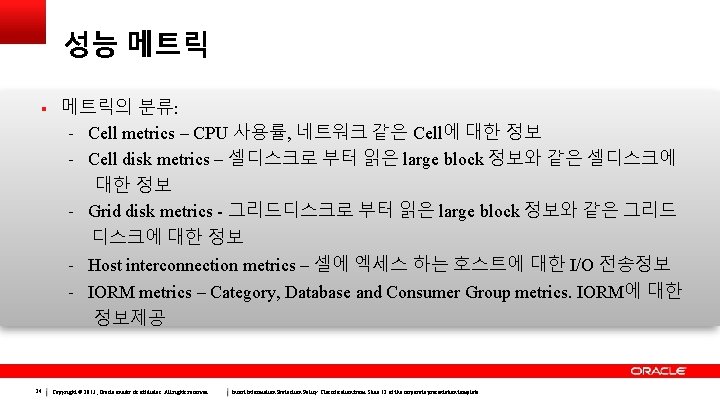 성능 메트릭의 분류: - Cell metrics – CPU 사용률, 네트워크 같은 Cell에 대한 정보