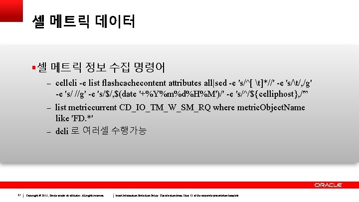 셀 메트릭 데이터 셀 메트릭 정보 수집 명령어 – cellcli -e list flashcachecontent attributes