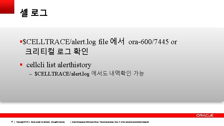 셀 로그 $CELLTRACE/alert. log file 에서 ora-600/7445 or 크리티컬 로그 확인 cellcli list alerthistory