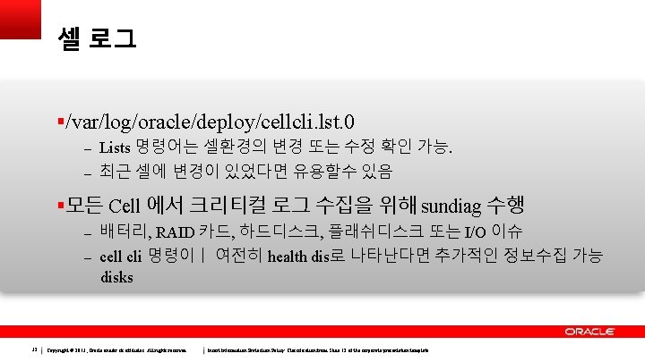 셀 로그 /var/log/oracle/deploy/cellcli. lst. 0 – Lists 명령어는 셀환경의 변경 또는 수정 확인 가능.