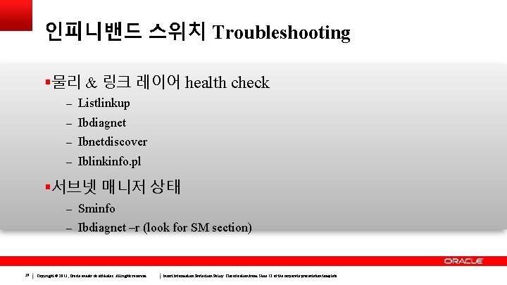 인피니밴드 스위치 Troubleshooting 물리 & 링크 레이어 health check – Listlinkup – Ibdiagnet –