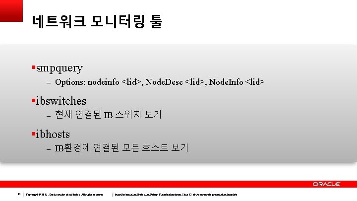 네트워크 모니터링 툴 smpquery – Options: nodeinfo <lid>, Node. Desc <lid>, Node. Info <lid>
