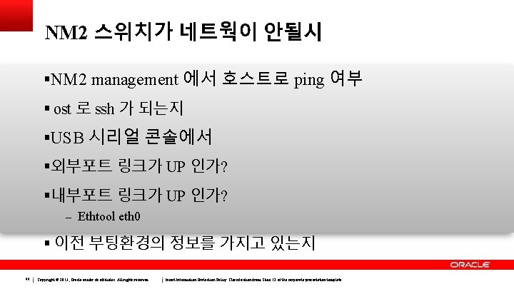 NM 2 스위치가 네트웍이 안될시 NM 2 management 에서 호스트로 ping 여부  ost 로