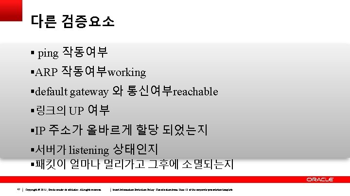 다른 검증요소 ping 작동여부 ARP 작동여부working default gateway 와 통신여부reachable 링크의 UP 여부 IP