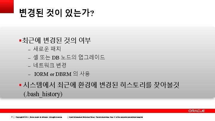 변경된 것이 있는가? 최근에 변경된 것의 여부 – 새로운 패치 – 셀 또는 DB