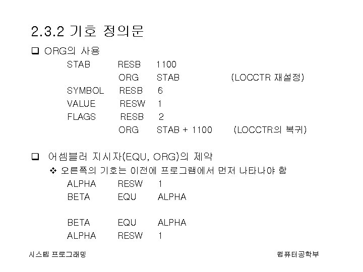 2. 3. 2 기호 정의문 q ORG의 사용 STAB SYMBOL VALUE FLAGS RESB ORG