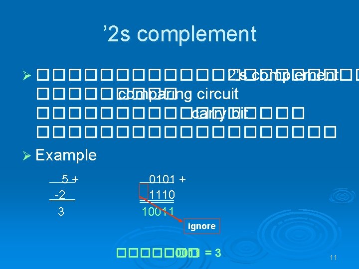 ’ 2 s complement Ø ����������� 2’s complement ����� comparing circuit ��������� carry bit