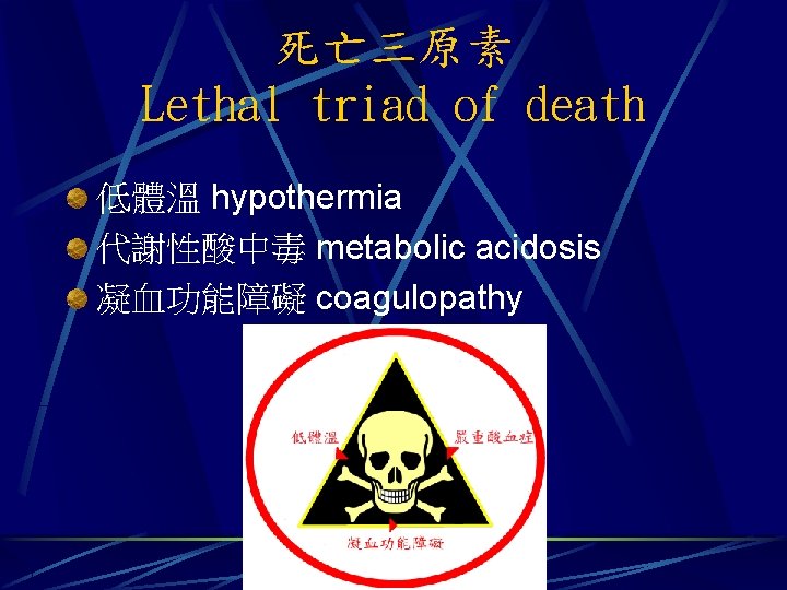 死亡三原素 Lethal triad of death 低體溫 hypothermia 代謝性酸中毒 metabolic acidosis 凝血功能障礙 coagulopathy 