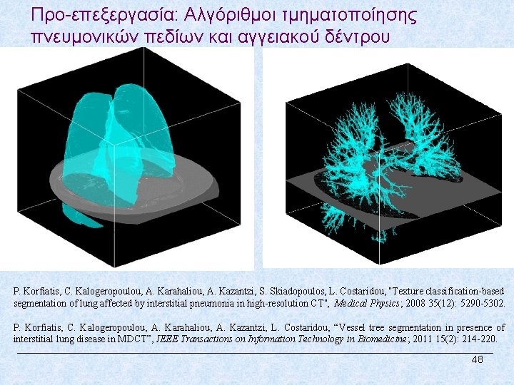 Προ-επεξεργασία: Αλγόριθμοι τμηματοποίησης πνευμονικών πεδίων και αγγειακού δέντρου P. Korfiatis, C. Kalogeropoulou, A. Karahaliou,