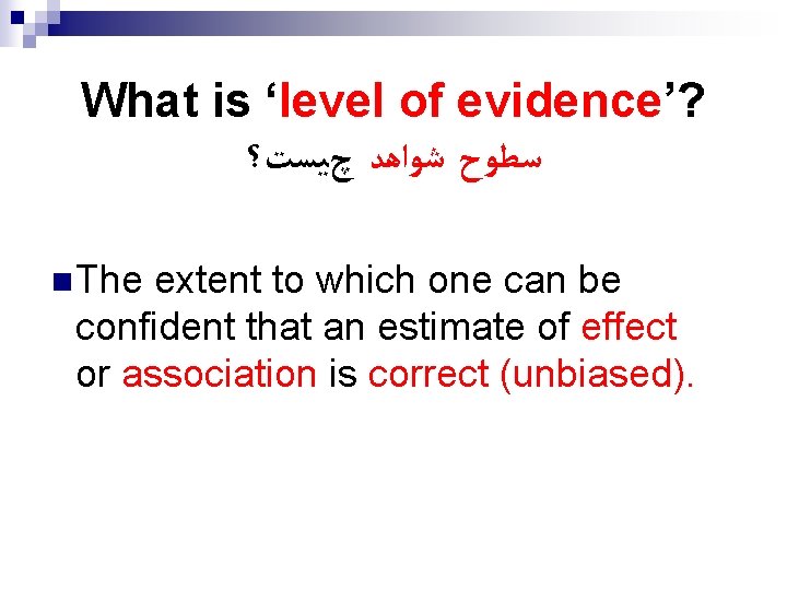 What is ‘level of evidence’? ﺳﻄﻮﺡ ﺷﻮﺍﻫﺪ چﻴﺴﺖ؟ n The extent to which one