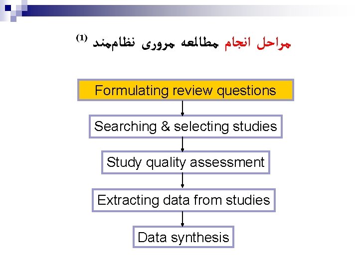 ( 1) ﻣﺮﺍﺣﻞ ﺍﻧﺠﺎﻡ ﻣﻄﺎﻟﻌﻪ ﻣﺮﻭﺭی ﻧﻈﺎﻡﻣﻨﺪ Formulating review questions Searching & selecting studies