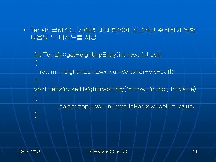  • Terrain 클래스는 높이맵 내의 항목에 접근하고 수정하기 위한 다음의 두 메서드를 제공