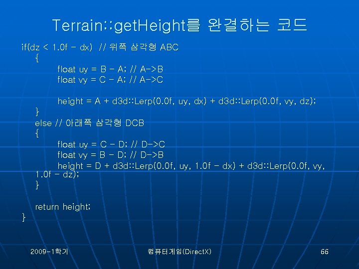 Terrain: : get. Height를 완결하는 코드 if(dz < 1. 0 f - dx) //