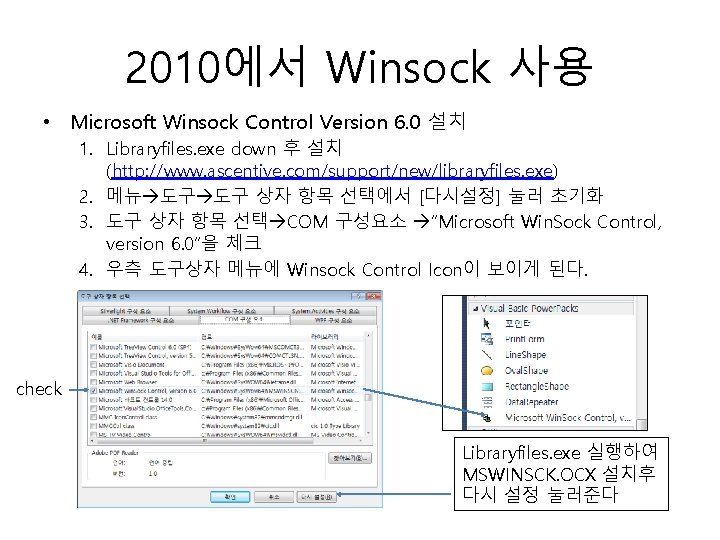 2010에서 Winsock 사용 • Microsoft Winsock Control Version 6. 0 설치 1. Libraryfiles. exe