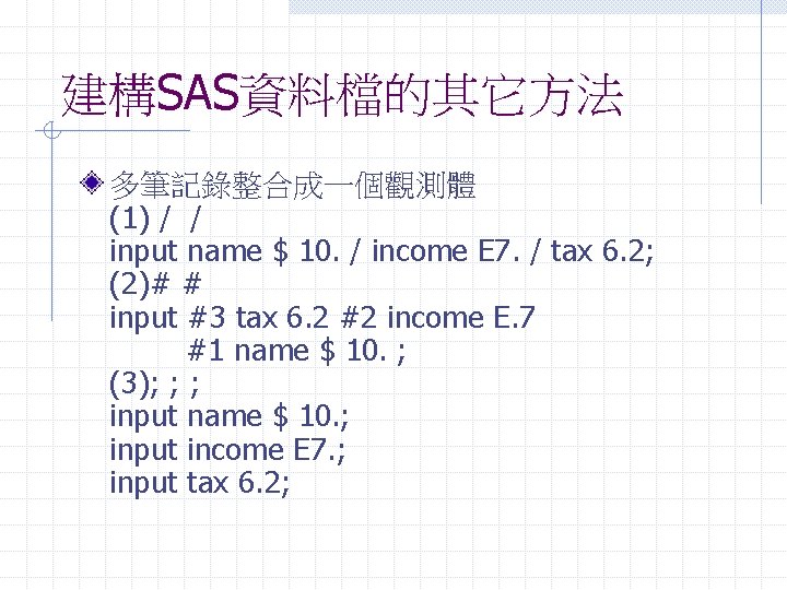 建構SAS資料檔的其它方法 多筆記錄整合成一個觀測體 (1) / / input name $ 10. / income E 7. /