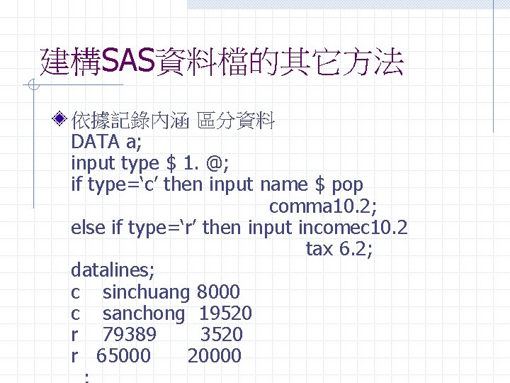 建構SAS資料檔的其它方法 依據記錄內涵 區分資料 DATA a; input type $ 1. @; if type=‘c’ then input