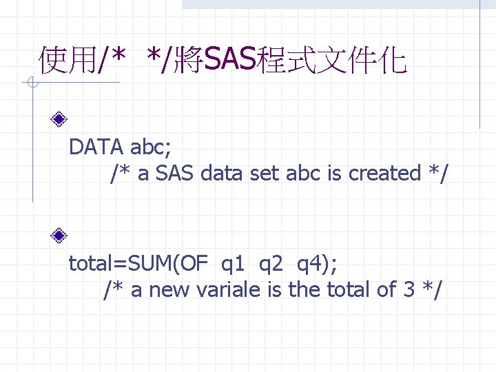 使用/* */將SAS程式文件化 DATA abc; /* a SAS data set abc is created */ total=SUM(OF