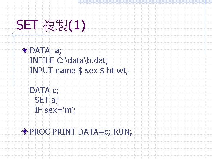 SET 複製(1) DATA a; INFILE C: datab. dat; INPUT name $ sex $ ht