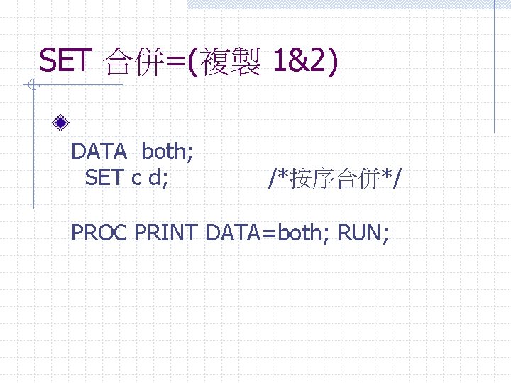 SET 合併=(複製 1&2) DATA both; SET c d; /*按序合併*/ PROC PRINT DATA=both; RUN; 