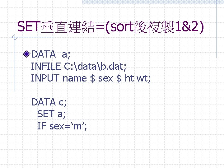 SET垂直連結=(sort後複製 1&2) DATA a; INFILE C: datab. dat; INPUT name $ sex $ ht