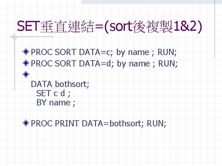 SET垂直連結=(sort後複製 1&2) PROC SORT DATA=c; by name ; RUN; PROC SORT DATA=d; by name