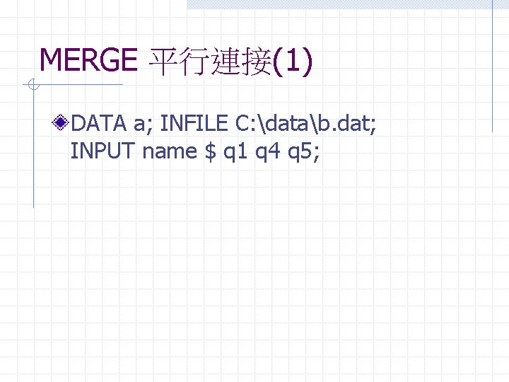 MERGE 平行連接(1) DATA a; INFILE C: datab. dat; INPUT name $ q 1 q