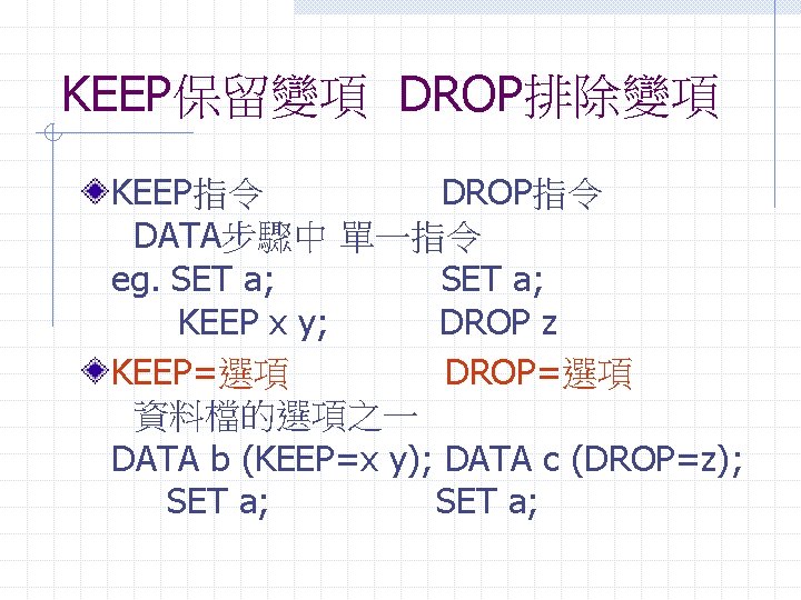 KEEP保留變項 DROP排除變項 KEEP指令 DROP指令 DATA步驟中 單一指令 eg. SET a; KEEP x y; DROP z