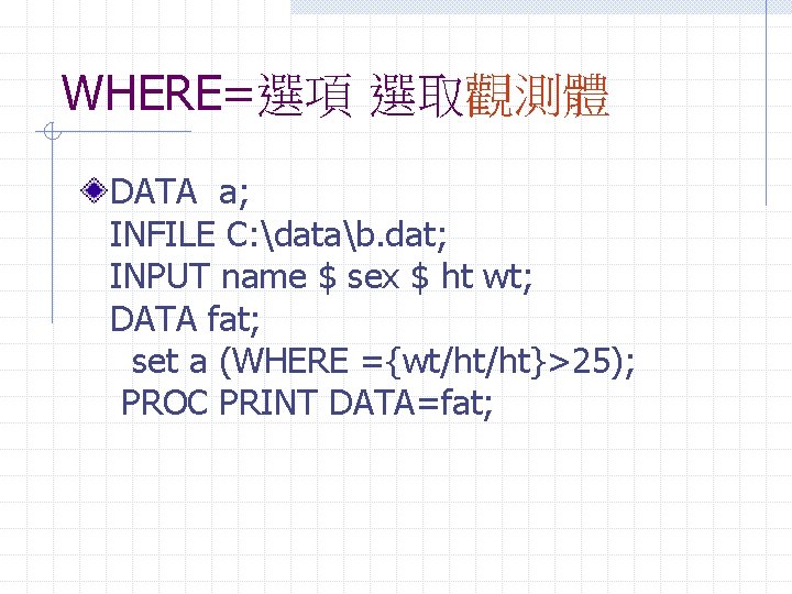 WHERE=選項 選取觀測體 DATA a; INFILE C: datab. dat; INPUT name $ sex $ ht