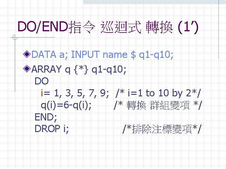 DO/END指令 巡迴式 轉換 (1’) DATA a; INPUT name $ q 1 -q 10; ARRAY