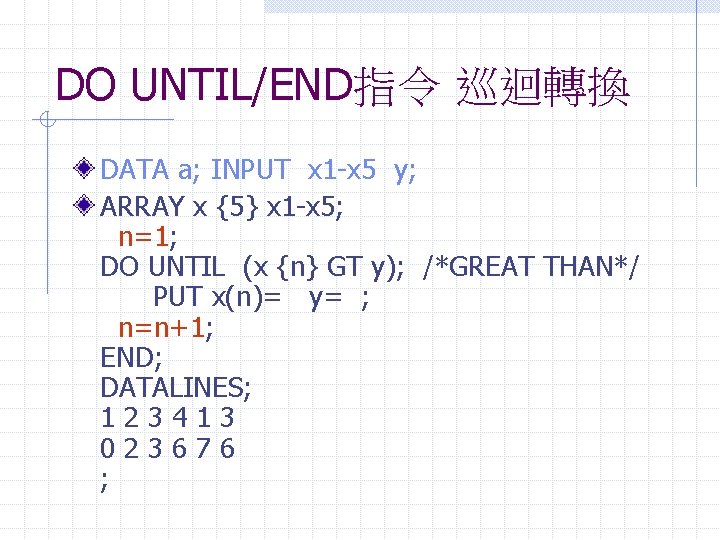 DO UNTIL/END指令 巡迴轉換 DATA a; INPUT x 1 -x 5 y; ARRAY x {5}