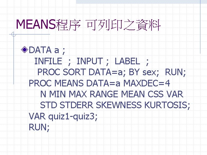 MEANS程序 可列印之資料 DATA a ; INFILE ; INPUT ; LABEL ; PROC SORT DATA=a;