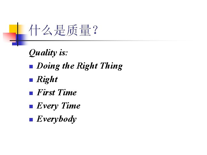 什么是质量？ Quality is: n Doing the Right Thing n Right n First Time n