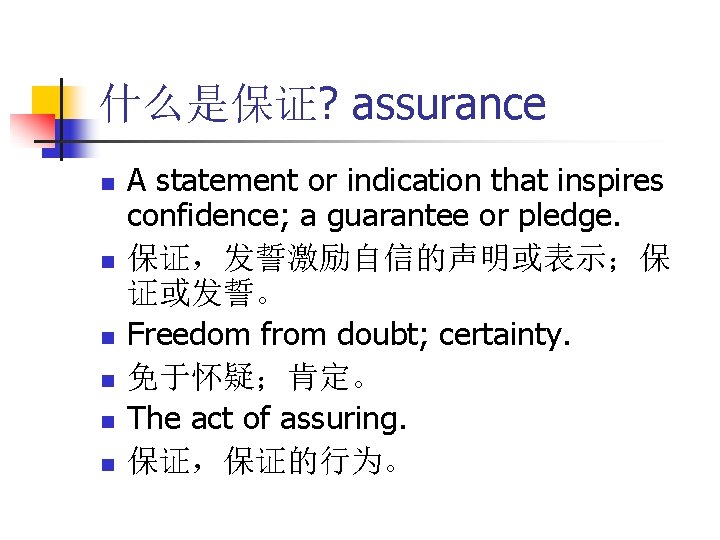 什么是保证? assurance n n n A statement or indication that inspires confidence; a guarantee