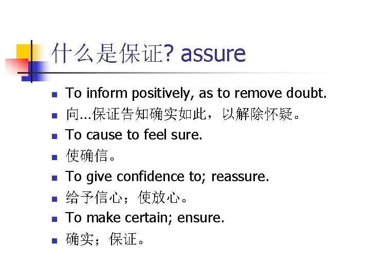 什么是保证? assure n n n n To inform positively, as to remove doubt. 向…保证告知确实如此，以解除怀疑。