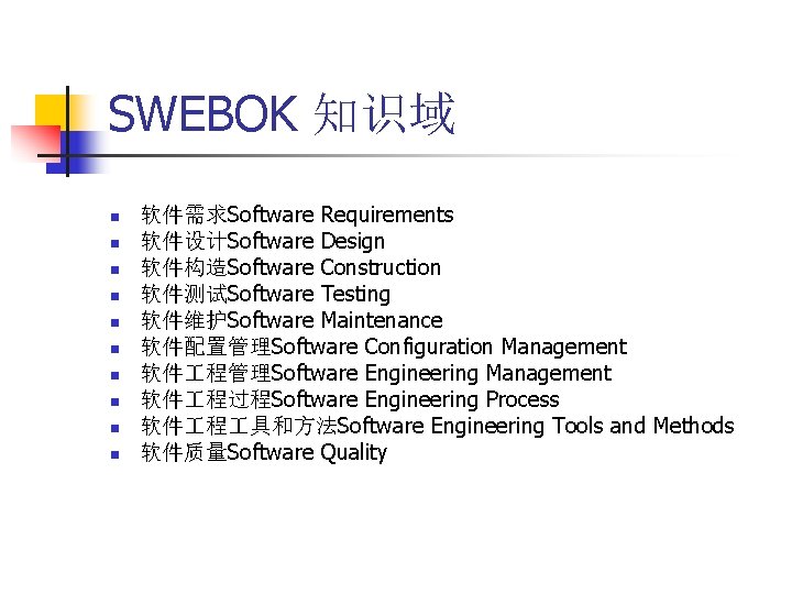 SWEBOK 知识域 n n n n n 软件需求Software Requirements 软件设计Software Design 软件构造Software Construction 软件测试Software