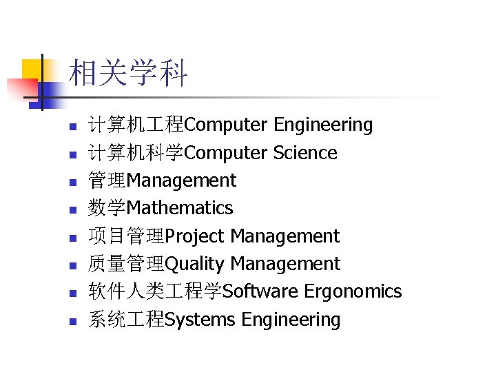 相关学科 n n n n 计算机 程Computer Engineering 计算机科学Computer Science 管理Management 数学Mathematics 项目管理Project Management