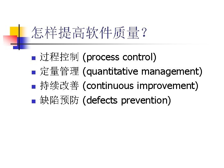 怎样提高软件质量？ n n 过程控制 定量管理 持续改善 缺陷预防 (process control) (quantitative management) (continuous improvement) (defects