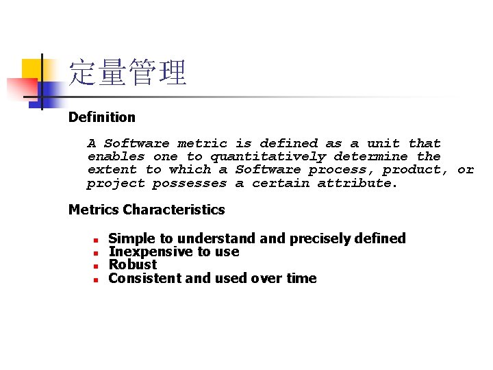 定量管理 Definition A Software metric is defined as a unit that enables one to