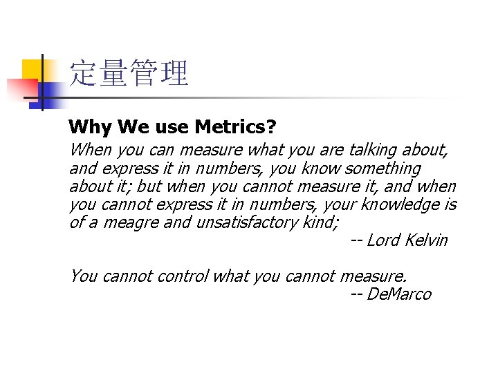 定量管理 Why We use Metrics? When you can measure what you are talking about,